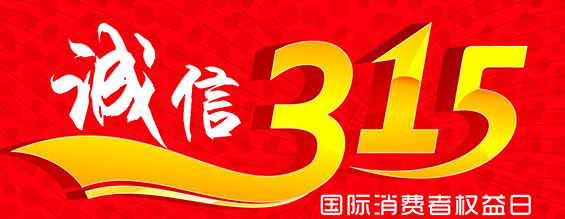 什么是消费者权益日？315消费者权益日的意义何在？315就是消费者权益日，是需要积极宣传的国际性节日，我们每年过315都可以看着各种各样的打假消息，也能看见各种各样消费者维权的案例，这些消息和案例高速我们要懂得如何维护自己的消费者权益，对造假贩假势力说不，不购买假货，不增加造假风气。接下来和豪运国际液压小编一起去看看吧。