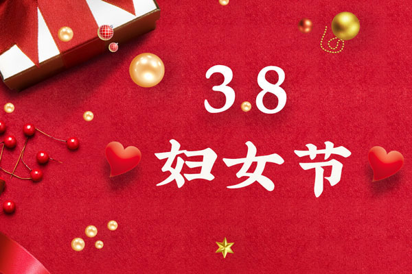 最美三月天，巾帼绽芳华！今天是一年一度的三八国际劳动妇女节，是一个属于全体广大女性的光荣节日。在此，豪运国际液压祝福女神们节日快乐！