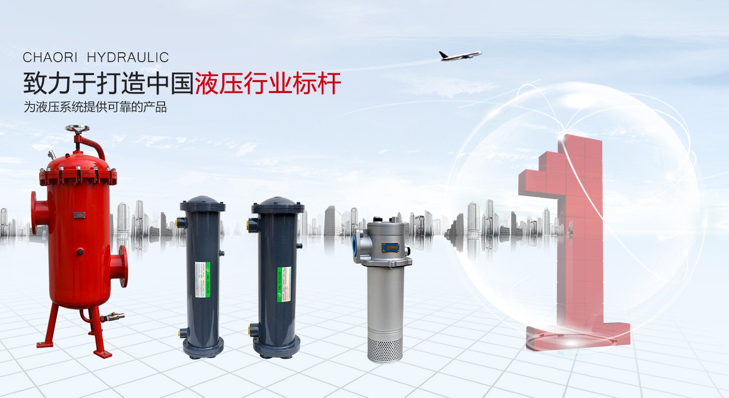 液压过滤器、液压配件--温州豪运国际液压机电有限公司