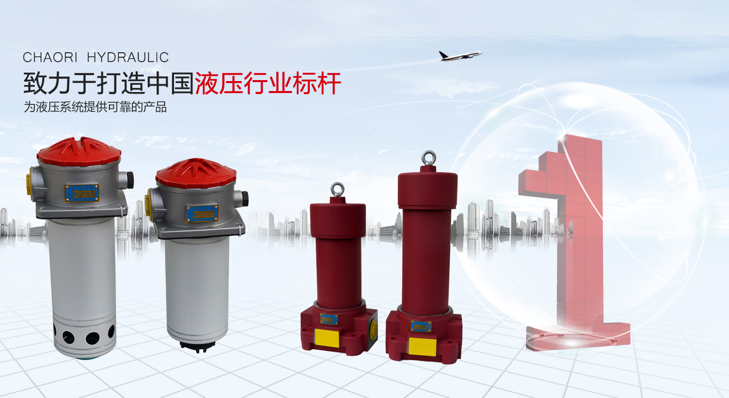 液压过滤器、液压配件--温州豪运国际液压机电有限公司